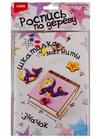 Купить Набор для творчества Роспись по дереву LORI Шкатулка Морские приключения — Фото №1