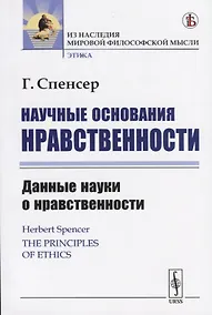Купить Научные основания нравственности. Данные науки о нравственности — Фото №1