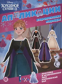 Купить Холодное сердце 2. Книжка-аппликация — Фото №1