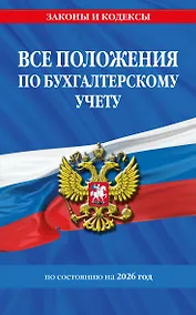 Купить Все положения по бухгалтерскому учету на 2026 г. — Фото №1