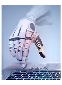 Купить Дневник для средних и старших классов Listoff, "TechnoBoom. 1 (23)" — Фото №1