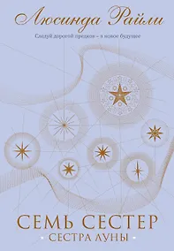 Купить Семь сестер. Сестра луны — Фото №1