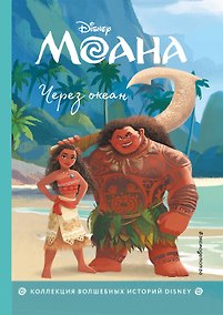Купить Моана. Через океан. Книга для чтения с цветными картинками — Фото №1