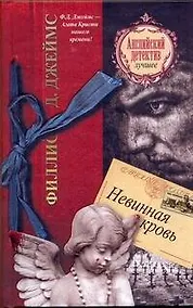 Купить Невинная кровь: роман — Фото №1