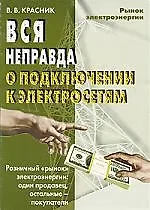 Купить Вся неправда о подключении к электрическим сетям — Фото №1