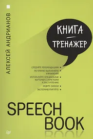 Купить SPEECHBOOK — Фото №1