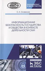 Купить Информационная безопасность государства и общества в контексте деятельности СМИ. Монография — Фото №1