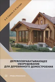 Купить Деревообрабатывающее оборудование для деревянного домостроения — Фото №1