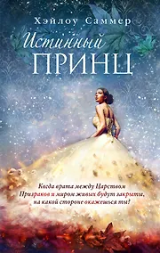 Купить Настоящая сказка. Истинный принц (#2) — Фото №1