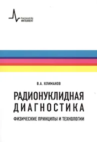 Купить Радионуклидная диагностика: физические принципы и технологии. Учебное пособие — Фото №1