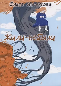 Купить Жили-небыли — Фото №1
