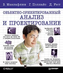 Купить Объектно-ориентированный анализ и проектирование — Фото №1