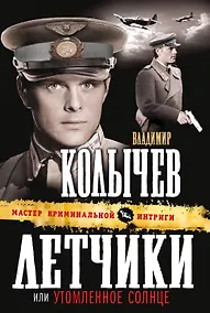 Купить Летчики, или Утомленное солнце: роман — Фото №1