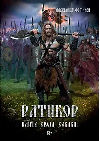 Купить Ратибор. Идите сюда, собаки! — Фото №1