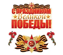 Купить Комплект для оформления интерьера "С праздником Великой Победы", инд.уп., подвес — Фото №1