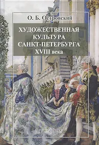 Купить Художественная культура Санкт-Петербурга XVIII века — Фото №1