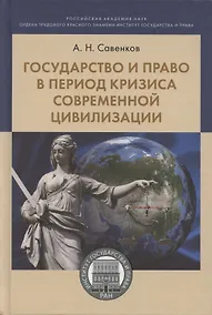 Купить Государство и право в период кризиса современной цивилизации. Монография — Фото №1