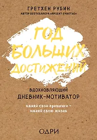 Купить Год больших достижений. Вдохновляющий дневник-мотиватор (крафт) — Фото №1