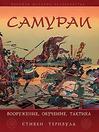 Купить Самураи. Вооружение, обучение, тактика — Фото №1