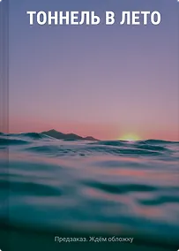 Купить Тоннель в лето, выход прощаний — Фото №1