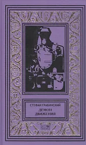 Купить Демон движения — Фото №1