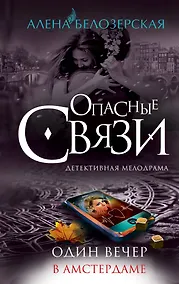 Купить Один вечер в Амстердаме: роман — Фото №1