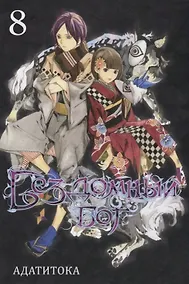 Купить Бездомный бог. Том 8 (Noragami). Манга — Фото №1