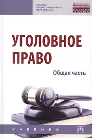 Купить Уголовное право. Общая часть. Учебник — Фото №1