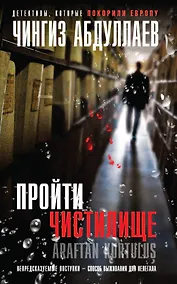 Купить Пройти чистилище — Фото №1