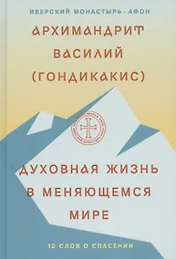 Купить Духовная жизнь в меняющемся мире. 12 слов о спасении — Фото №1