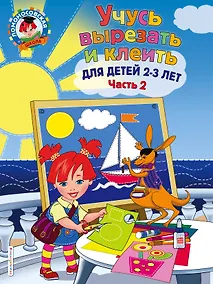 Купить Учусь вырезать и клеить: для детей 2-3 лет. Ч 2 — Фото №1
