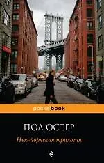 Купить Нью-йоркская трилогия : роман — Фото №1