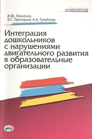 Купить Интеграция дошкольников с нарушениями двигательного развития в образовательные организации. — Фото №1