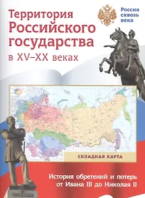 Купить Территория  Российского государства в XV-XX веках. Складная карта — Фото №1