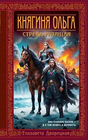 Купить Княгиня Ольга. Стрела разящая — Фото №1