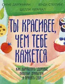Купить Ты красивее, чем тебе кажется. Как выработать здоровые пищевые привычки и принять себя — Фото №1