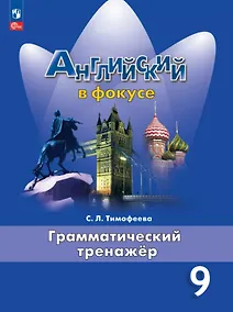 Купить Английский язык. 9 класс. Грамматический тренажёр. Учебное пособие. ФГОС 2021 — Фото №1