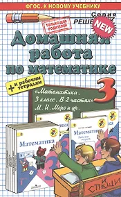 Купить Математика 3. Моро + рабочая тетрадь. ФГОС(к новому учебнику) — Фото №1