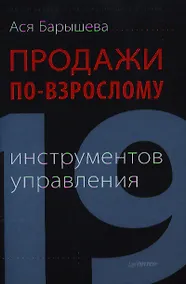 Купить Продажи по-взрослому.  19 инструментов управления — Фото №1