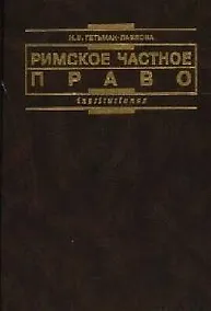 Купить Римское частное право: Курс лекций в схематичном изложении — Фото №1