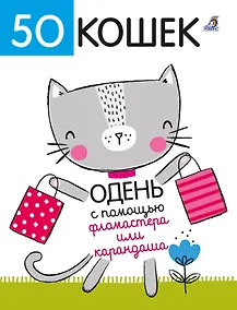Купить 50 кошек. Одень с помощью фломастера или карандаша — Фото №1