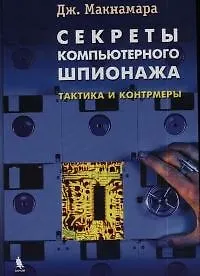 Купить Секреты компьютерного шпионажа. Тактика и контрмеры — Фото №1