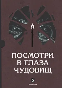 Купить Посмотри в глаза чудовищ — Фото №1