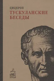 Купить Тускуланские беседы. — Фото №1