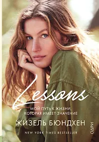 Купить Lessons. Мой путь к жизни, которая имеет значение — Фото №1