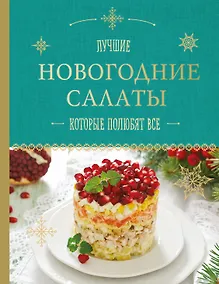Купить Новогодние салаты, которые полюбят все — Фото №1