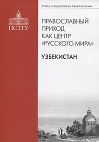 Купить Православный приход как центр "Русского мира". Узбекистан — Фото №1