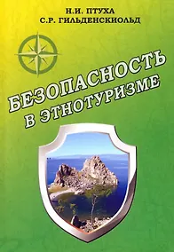 Купить Безопасность в этнотуризме — Фото №1