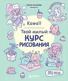 Купить Kawaii. Твой милый курс рисования — Фото №1