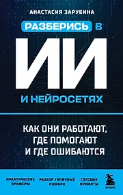 Купить Разберись в ИИ и нейросетях: как они работают, где помогают и где ошибаются — Фото №1